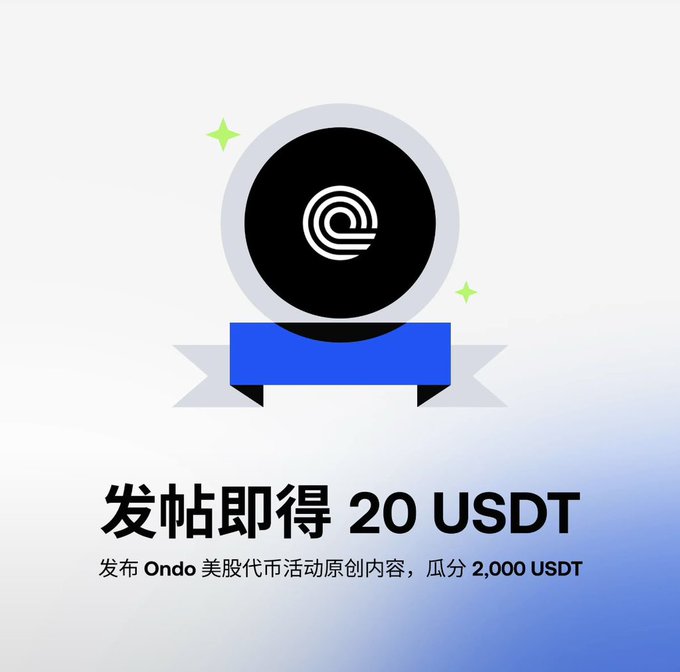 A promotional graphic featuring a black circular logo with a white 'G' design, advertising an Ondo event with Chinese text reading '发帖即得 20 USDT' (Get 20 USDT for posting) and a prize pool of 2,000 USDT.