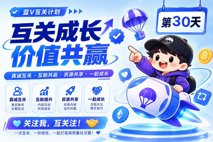 A promotional Chinese graphic titled '互关成长 价值共赢' featuring a cartoon character riding a rocket, promoting mutual following on social media with a '第30天' badge.