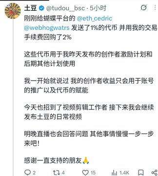 A Chinese social media post from user @tudou_bsc on Twitter announcing a 1% token acquisition from @eth_cedric and @webhogwatrs with a 2% trading fee buyback, thanking supporters.