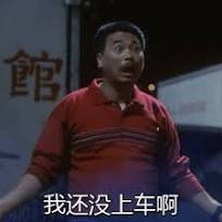 A screenshot from a movie showing an Asian man in a red striped polo shirt with the Chinese subtitle '我还没上车啊' (I haven't gotten on the car yet).