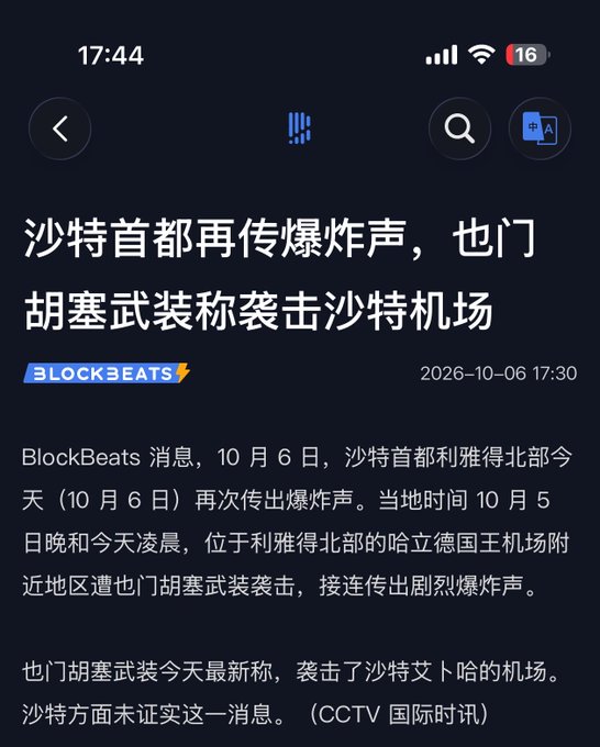 A mobile screenshot from BlockBeats dated 2026-10-06 17:30, with a Chinese headline reporting explosions in the Saudi capital Riyadh and the Houthi armed forces claiming an attack on a Saudi airport.