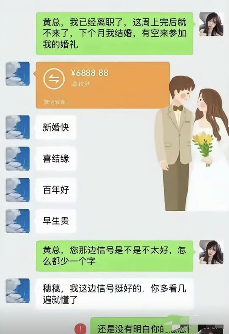 A WeChat conversation shows an employee telling her boss "黄总，我已经离职了，下个月我结婚，有空来参加我们的婚礼" (Boss Huang, I've resigned, and I'm getting married next month, feel free to come to my wedding), followed by a ¥6888.88 red envelope transfer and standard congratulatory messages like "新婚快", "喜结缘", "百年好", "早生贵". When she points out the message is missing a character, he replies "穗穗，我这边信号挺好的，你多看几遍就懂了" (Suisui, my signal is fine, read it a few more times and you'll understand) — revealing the first letters of each phrase spell out "不想来" (don't want to come), perfectly matching the caption's sentiment of accepting the money first while the sender's true meaning is hidden in plain sight.