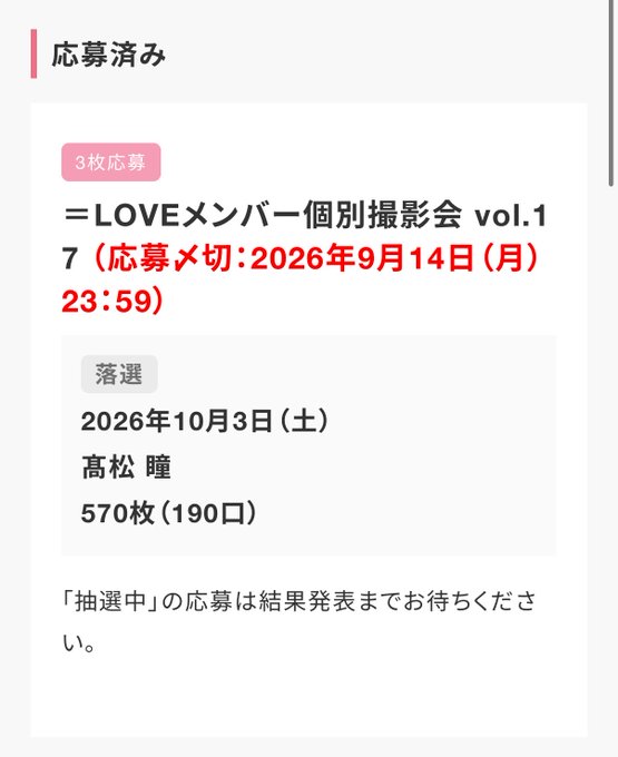 The image shows a Japanese ticket application status page for "＝LOVE (Equal Love) Member Individual Photo Session vol.1" for member Takamatsu Akira, indicating a "落選" (lost/not selected) result for the October 3, 2026 event with 570 photos available across 190 slots, with an application cutoff of September 14, 2026. This relates to the post expressing frustration about missing out on a sudden surge in demand, as the user has unfortunately been denied entry to this idol photo session despite applying during the lottery period.