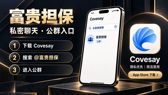 A promotional advertisement for the Covesay app featuring a smartphone display, Chinese text, and numbered steps: 1. 下载 Covesay, 2. 搜索 @富贵担保, 3. 进入公群, with an App Store download button.
