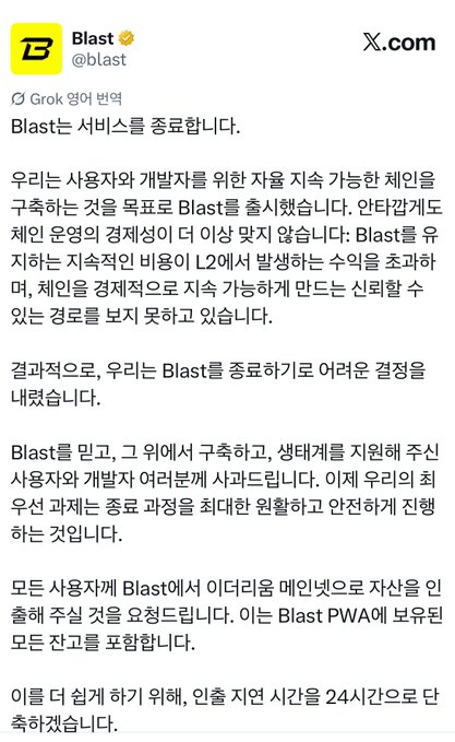 A Korean Twitter announcement from 'Blast' (@blast) regarding the termination of their Blast service, citing cryptocurrency challenges and security issues.