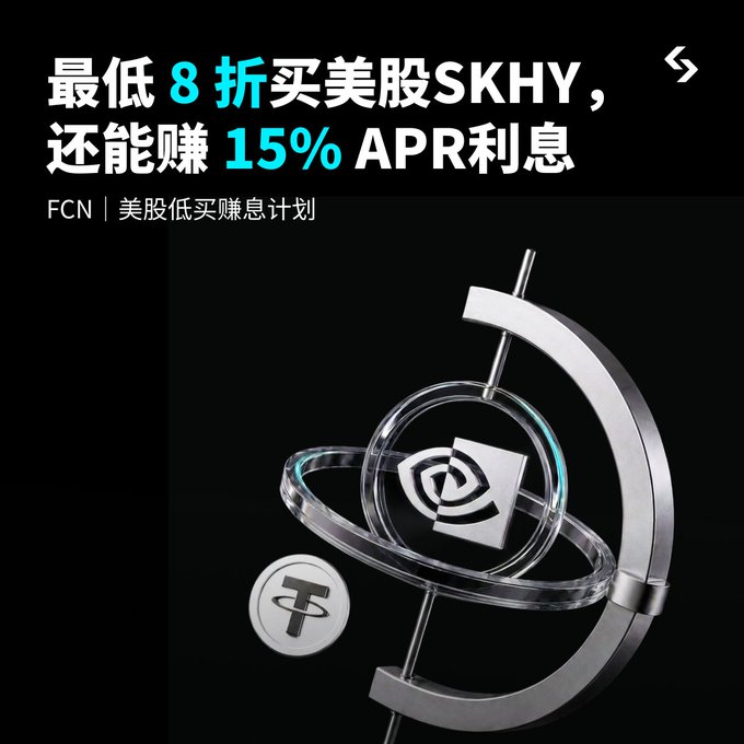 The image shows a promotional banner in Chinese advertising the FCN US Stock Bottom-Fishing Yield-Earning Plan, featuring text that reads "最低8折买美股SKHY,还能赚15% APR利息" (Buy US stock SKHY at a minimum 20% discount and earn 15% APR interest), accompanied by a stylized 3D illustration of a magnifying glass examining a coin with the letter "T" (representing Tether/USDT) against a dark background. The banner promotes the Phase 2 sale of FCN products, highlighting the SKHY stock at a discounted price with interest-earning potential as referenced in the accompanying post.