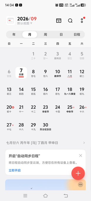 A mobile phone screenshot displaying a calendar app for September 2026 with the 7th selected, showing Chinese lunar dates and holidays like 教师节 (Teacher's Day) on the 10th and 中秋节 (Mid-Autumn Festival) on the 25th.