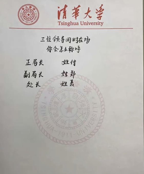 A Tsinghua University branded notepad or letterhead with the university's red seal, containing Chinese text that reads '三位领导同时在场 你会怎么称呼' (When three leaders are present at the same time, how would you address them?) with options for 正局长 (Director), 副局长 (Deputy Director), and 处长 (Department Chief).