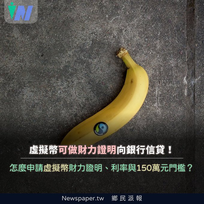 A yellow banana rests on a dark, textured surface with a small circular logo, overlaid with Chinese text promoting virtual currency as bank loan collateral and the source 'Newspaper.tw 鄉民派報'.