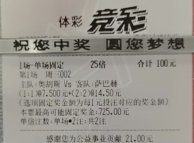 A Chinese sports lottery ticket (体彩竞彩) showing a winning bet of 100 yuan total with 25x odds, featuring match details for Osasuna vs Sabadell with a maximum prize of 725.00 yuan and a 21.00 yuan public welfare contribution.