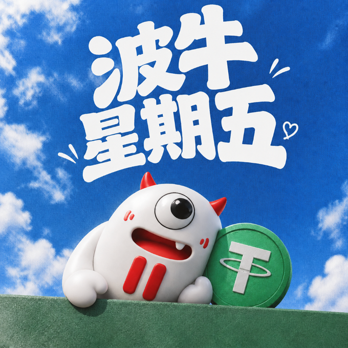 A cute white cartoon monster with red horns holding a green coin with the Chinese text "波牛星期五" (Wave Cow Friday) displayed against a blue sky with clouds.