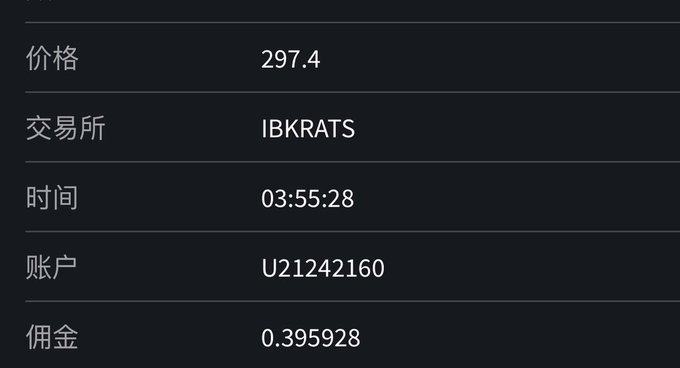 A dark-themed screenshot showing transaction details in Chinese: 价格 (Price) 297.4, 交易所 (Exchange) IBKRATS, 时间 (Time) 03:55:28, 账户 (Account) U21242160, 佣金 (Commission) 0.395928.
