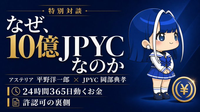 The image is a promotional banner for a special dialogue titled "特別対談" (Special Dialogue) with the headline "なぜ、10億JPYCなのか" (Why 1 Billion JPYC?), featuring a blue-haired anime-style character in a sailor uniform next to a JPYC coin logo, and listing discussion topics including "24時間365日動くお金" (Money that moves 24/7, 365 days) and "許認可の裏側" (Behind the licensing/approval). It relates to the accompanying post by announcing the special dialogue event where Asteria's Yoichiro Hirano and JPYC's Noritaka Okabe discuss why a publicly listed company holds approximately 1 billion JPYC—the same "10億JPYC" (1 billion yen) figure highlighted in the article.