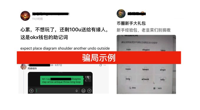 A screenshot showing a cryptocurrency scam example (骗局示例) with Chinese text about giving away OKX wallets containing 100u, along with screenshots of fake seed phrase prompts.