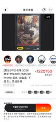 A mobile app interface displaying a digital artwork titled 'Prome角色幻象套装, 不可...' priced at ¥1220750, with platform icons and purchase details visible.