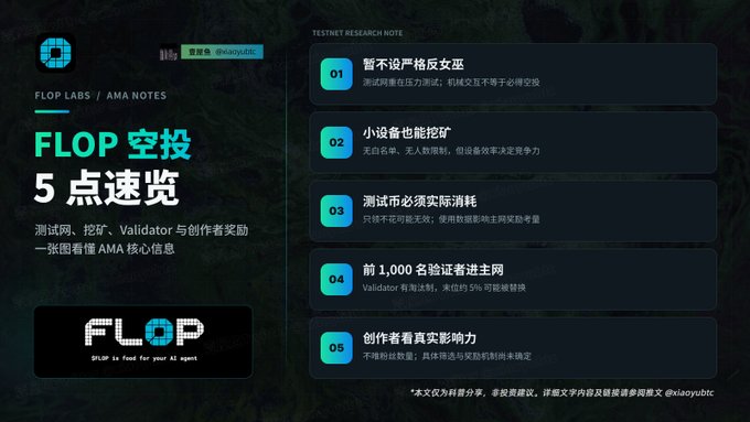 An informational graphic in Chinese titled 'FLOP Airdrop 5-Point Quick Overview' (FLOP 空投 5点速览), outlining 5 testnet research notes regarding equipment stress testing.