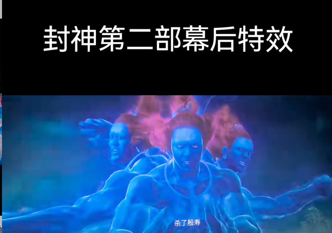 A promotional image with Chinese text '封神第二部幕后特效' at the top, showing three muscular blue-skinned figures with fiery hair from the film Fengshen, with the subtitle '杀了殷寿' visible at the bottom.