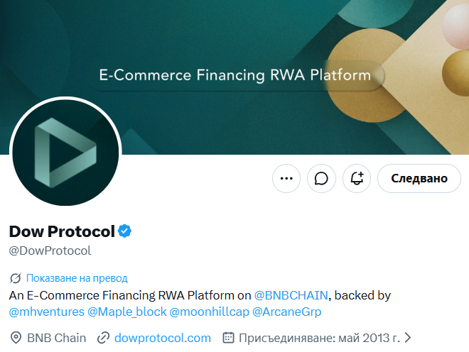 A Twitter/X profile banner and header for the verified account 'Dow Protocol' (@DowProtocol), described in their bio as 'An E-Commerce Financing RWA Platform on @BNBCHAIN, backed by @mhventures @Maple_block @moonhillcap @ArcaneGrp', with the profile set to 'Следвано' (Followed).