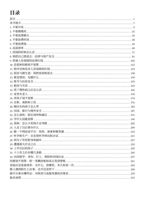 The image shows a Chinese table of contents (目录) for a book or guide, listing approximately 36 chapters covering topics such as "不要短见" (Don't be short-sighted), "不要慢慢死" (Don't die slowly), "要重视法律与财产安全" (Value law and property safety), and "如何做副业" (How to have side hustles), with page numbers ranging from 1 to 272.

This appears to be the table of contents for the open-source project "High Cost-Performance Life Guide" (高性价比生活指南) recommended on GitHub by eternity4719, which seems to be a practical lifestyle guide covering financial planning, career advice, and daily life topics aimed at younger Chinese readers.