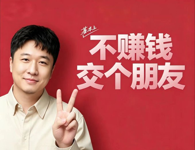 A man in a beige shirt making a peace sign against a red background with Chinese text reading '不赚钱交个朋友' (Let's be friends without making money).