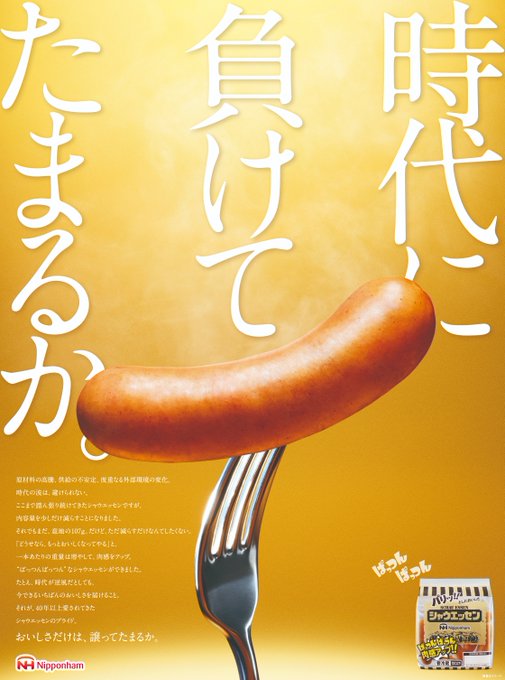 A Japanese Nipponham sausage advertisement showing a single plump sausage balanced on a fork against a golden background, with bold headline text reading "時代に、負けてたまるか" (roughly "I won't lose to the times") and body copy explaining how, while the number of sausages per pack has been reduced, the weight and meatiness of each stick has been increased, with the Nipponham logo and brand mascot shown in the lower corners.
