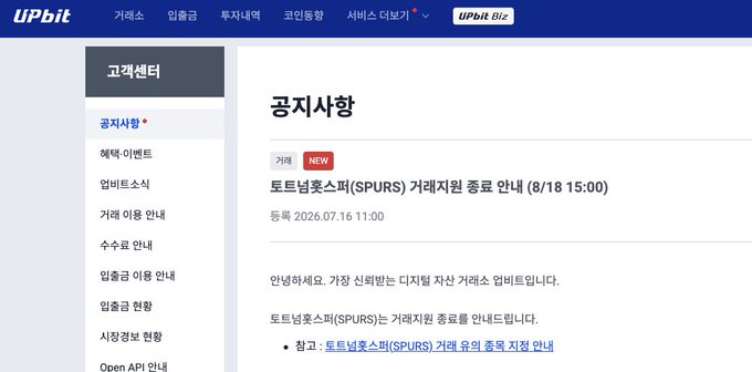 The image shows an Upbit customer center announcement page displaying notice "공지사항" with a new notice titled "토토넘호스피(SPURS) 거래지원 종료 안내 (8/18 15:00)" dated 2026.07.16 11:00, informing users that SPURS trading support will end. This directly relates to the post by confirming Upbit's delisting of the $SPURS token from its spot market.