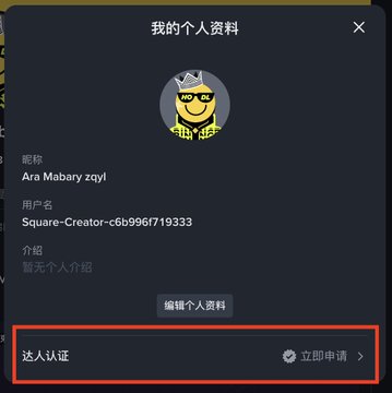 The image shows a Binance Square profile page for user "Ara Mabary zqy" (Square-Creator-c6b996f19333), with a red box highlighting the "达人认证" (Creator Certification) application option and an "立即申请" (Apply Now) button. This relates to the accompanying post, which is a guide on how to apply for Binance Square's Creator Certification badge—a gold checkmark displayed next to user avatars for eligible creators with 30,000+ followers.