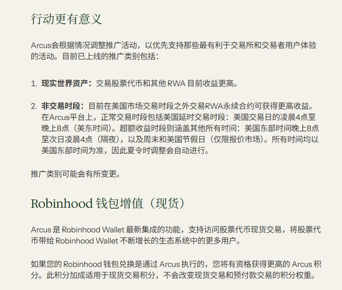 A Chinese text document discussing Arcus promotional activities and Robinhood Wallet points, mentioning '现实世界资产' (Real World Assets) and '非交易时段' (Non-trading hours).