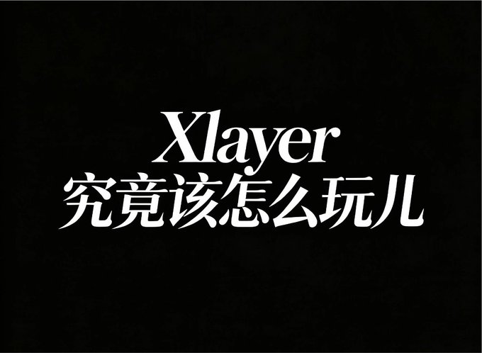 A black background displays the white text "Xlayer" in a serif font above Chinese characters reading "究竟该怎么玩儿" (meaning "How exactly should one play?").