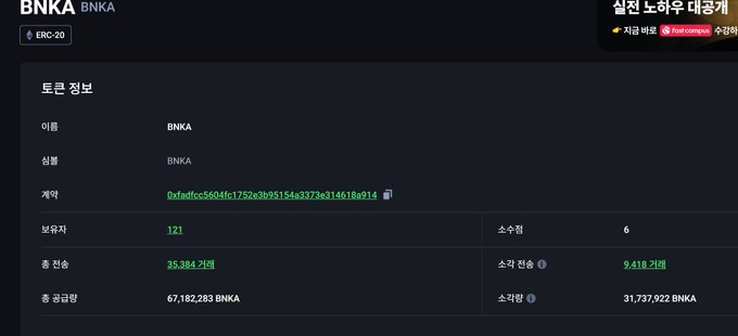 A screenshot of a Korean cryptocurrency tracker page showing token information for "BNKA" (ERC-20), displaying details including 121 holders, 35,384 transfers, total supply of 67,182,283 BNKA, and a market cap of 9.418 billion won. The image supports a speculative social media post questioning whether BNKA is a test token on the Kaia Chain, with the track record of other similar tokens (ImBank and Kbank) being used to evaluate its legitimacy.