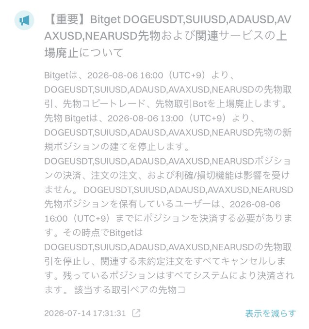 A Bitget announcement in Japanese dated 2026-07-14 notifying users that DOGEUSDT, SUIUSD, ADAUSD, AVAXUSD, and NEARUSD futures and related services will be delisted on 2026-08-06, with new position building halted on 2026-08-06 13:00 (UTC+9) — raising questions in the post about the delisting of DOGE/USDT and noting that the page has since been removed from the site while the notification remains.