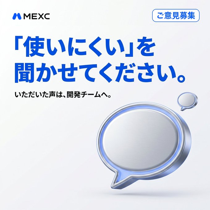 A promotional graphic for MEXC cryptocurrency exchange features the Japanese text "「使いにくい」を聞かせてください" (Please tell us about your "difficulties") with a subtitle "いただいた声は、開発チームへ" (Your feedback goes to the development team), alongside a 3D speech bubble graphic, inviting users to share their honest feedback about the platform's web browser version.