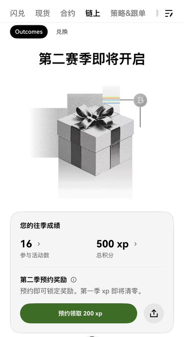 A mobile app interface in Chinese with the header '第二赛季即将开启' (Second season is about to begin), showing a gift box graphic and season statistics including '16' activities participated and '500 xp' total points.