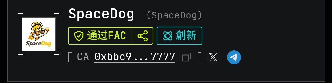 A dark interface displaying 'SpaceDog' with a cartoon astronaut dog logo, Chinese text indicating '通过FAC' (Passed FAC) and '創新' (Innovation), and a contract address 'CA 0xbbc9....7777'.