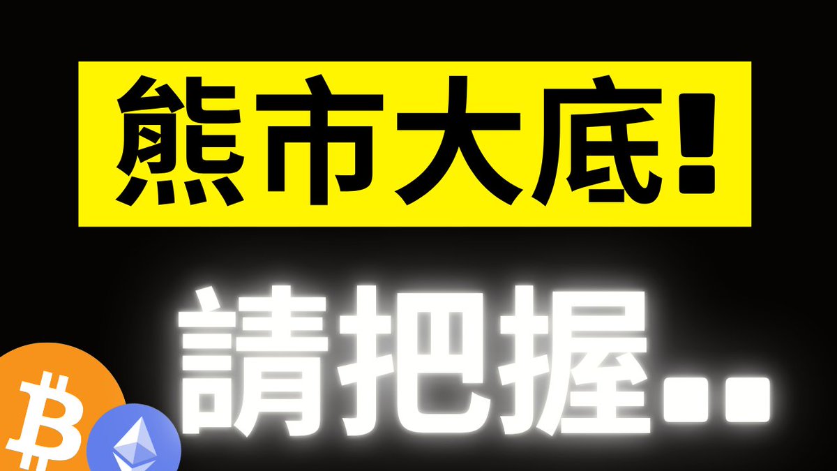 A bold graphic with the Japanese text "熊市大底!" (Bear Market Bottom!) in a yellow banner and glowing white text "請把握.." (Please seize..) below, accompanied by Bitcoin (�) and Ethereum (Ξ) logos—reinforcing the post's message that a crypto bottom-fishing opportunity is approaching.