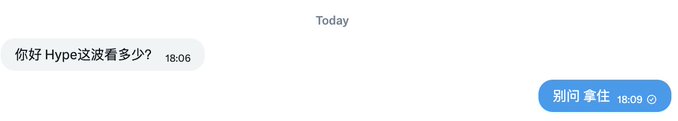 A chat message exchange in Chinese where someone asks '你好 Hype这波看多少?' at 18:06, and the reply '别问 拿住' comes at 18:09.