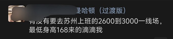 A Chinese text screenshot mentioning a profile (哈顿过渡版) seeking opportunities to work in Suzhou with a salary range of 2600-3000 yuan, mentioning a minimum height requirement of 168cm.