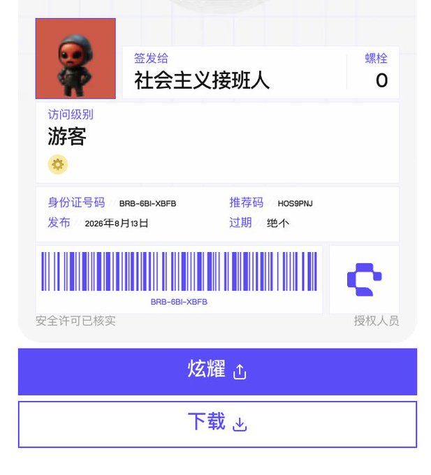 A profile card for user '社会主义接班人' with visitor access level, ID BRB-6BI-XBFB, recommender code HOS9PNJ, dated 2026年8月13日, featuring a barcode and download options.