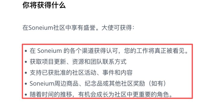 Chinese text titled '你将获得什么' (What You Will Get) describing Soneium community ambassador benefits, including recognition, project updates, event support, merchandise, and growth opportunities.