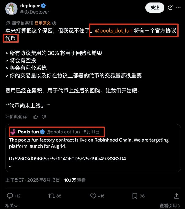 A tweet from "deplayer" (@0xDeployer) announcing an official token for @pools_dot_fun, mentioning buybacks, airdrops, and a points system, with the tweet quoted showing Pools.fun's factory contract live on Robinhood Chain targeting an Aug 14 launch.