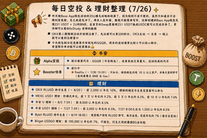 A Chinese-language graphic titled '每日空投 & 理财管理 (7/26)' detailing crypto airdrops and financial management, listing items like 'Alpha空投', 'Booster任务', 'OKX RLUSD 持币生息', and 'MEXC USDT理财' on a wooden desk background.
