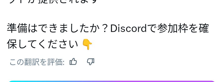 The image shows a post on social media with a message written in Japanese, which reads "おめるDiscord!!!" followed by an exclamation mark. The post also includes a thumbs up symbol, indicating that the user finds the content interesting or entertaining.