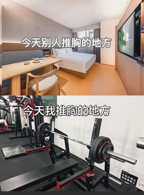 A Chinese meme comparing two photos: the top shows a hotel room with text '今天别人推胸的地方' (Today's place where others push chests), and the bottom shows a gym with weightlifting equipment and text '今天我推胸的地方' (Today's place where I push chests).