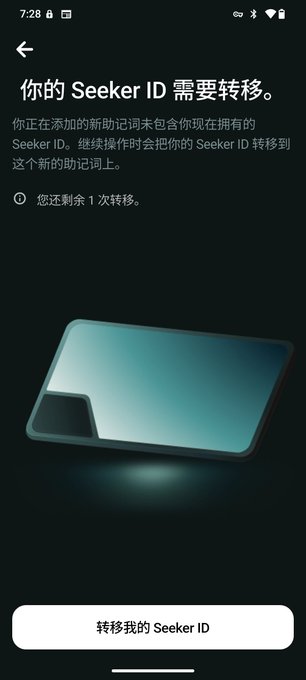 A smartphone screenshot in Chinese displays a message '你的 Seeker ID 需要转移' (Your Seeker ID needs to be transferred) with an illustration of a card and a button labeled '转移我的 Seeker ID' (Transfer my Seeker ID).