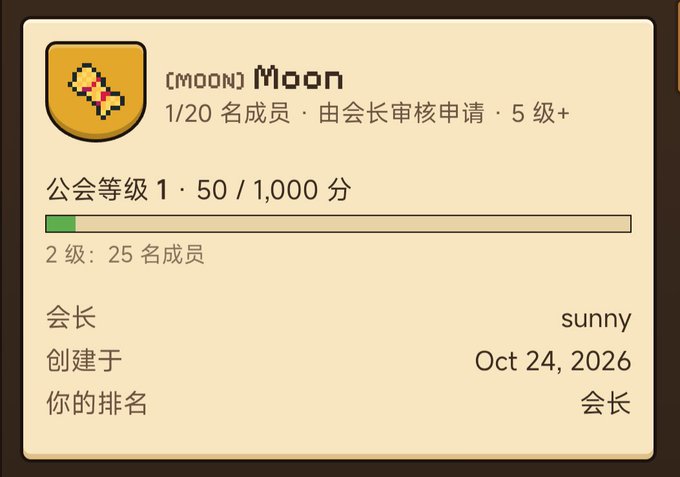 A Chinese-language guild profile card for “[MOON] Moon” shows “1/20 名成员,” “公会等级 1 · 50 / 1,000 分,” leader “sunny,” creation date “Oct 24, 2026,” and rank “会长.”
