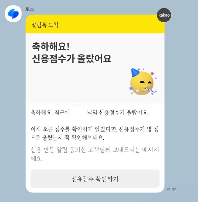 A KakaoTalk notification screenshot with Korean text '축하해요! 신용점수가 올랐어요' (Congratulations! Your credit score has increased), featuring a party emoji and a button to confirm the credit score.