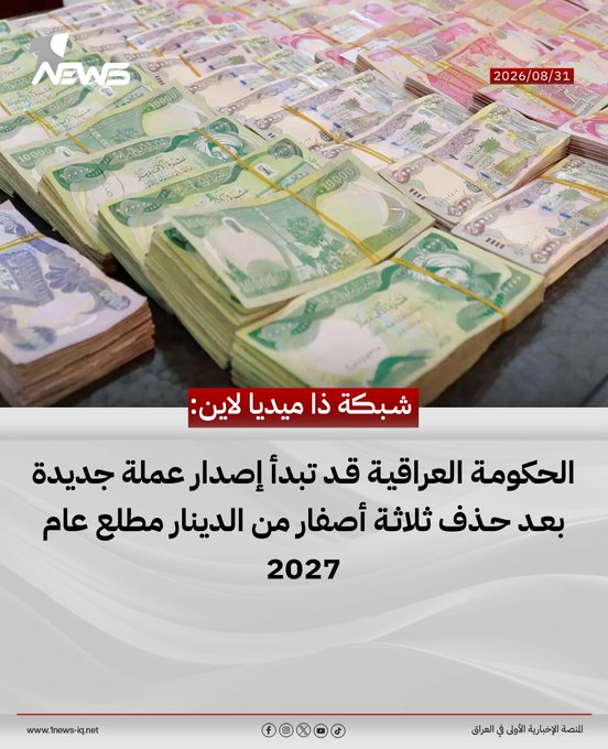 The image shows stacks of Iraqi dinar banknotes in various denominations, bound with rubber bands, accompanied by Arabic text dated 2026/08/31. The caption references the Iraqi government's potential issuance of new currency after removing three zeros from the dinar in early 2027.