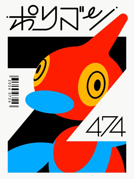 A stylized illustration features a red, abstract creature with yellow concentric-circle eyes and blue accents, set against black and white geometric shapes. The design prominently displays the Japanese text "#ポリゴン" at the top and the number "474" on the lower right, complementing the "#ポリゴンZの日" theme. A barcode reading "2026.07.26" appears vertically on the left side.
