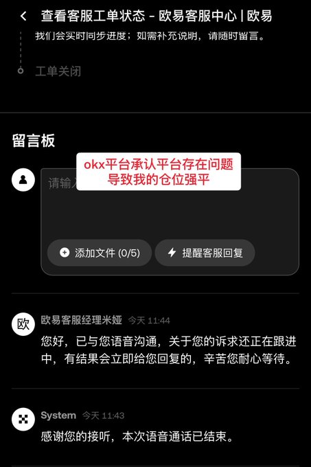 A screenshot of a Chinese customer service chat interface showing a complaint about the OKX platform causing character issues, with a response from NetEase customer service representative 米娅 at 11:44 stating they are following up on the request.