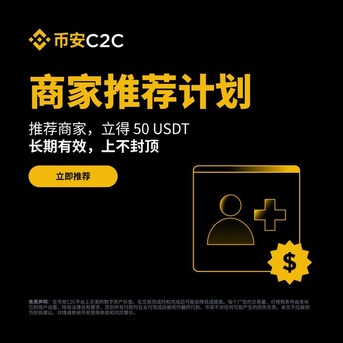 A promotional graphic for Binance C2C's merchant referral program, offering 50 USDT for referring merchants, with Chinese text and an '立即推荐' (Recommend Now) button.
